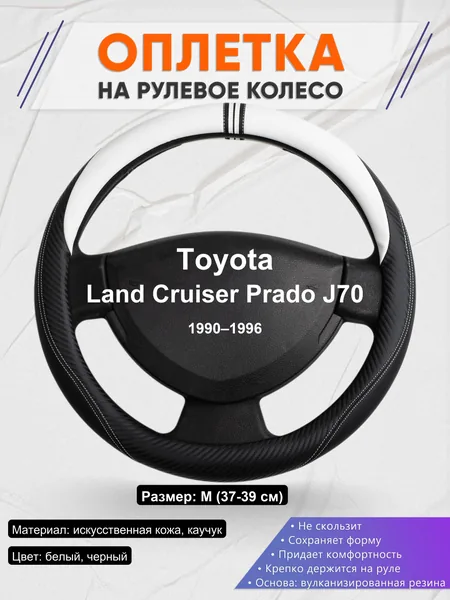 Оплетка на руль для Toyota Land Cruiser Prado J70 (1990–1996)