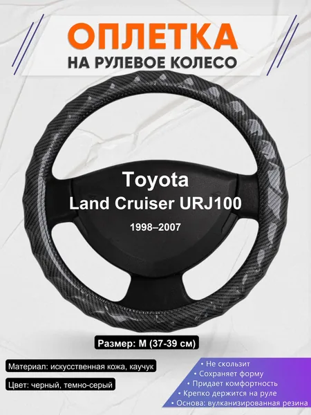 Оплетка на руль для Toyota Land Cruiser URJ100 (1998–2007)