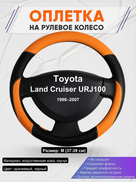 Оплетка на руль для Toyota Land Cruiser URJ100 (1998–2007)