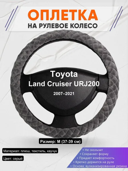 Оплетка на руль для Toyota Land Cruiser URJ200 (2007–2021)