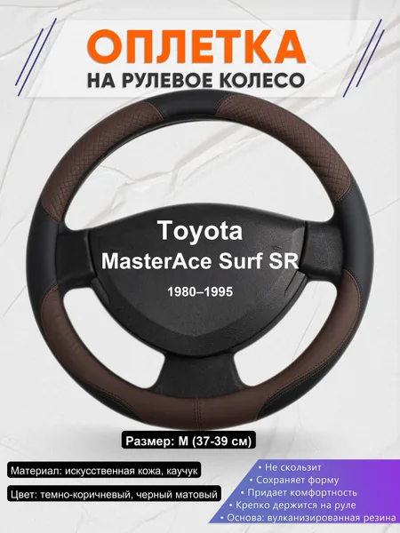 Оплетка на руль для Toyota MasterAce Surf SR (1980–1995)