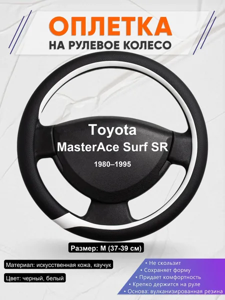 Оплетка на руль для Toyota MasterAce Surf SR (1980–1995)