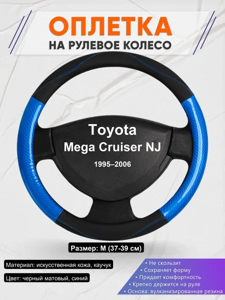 Оплетка на руль для Toyota Mega Cruiser NJ (1995–2006)
