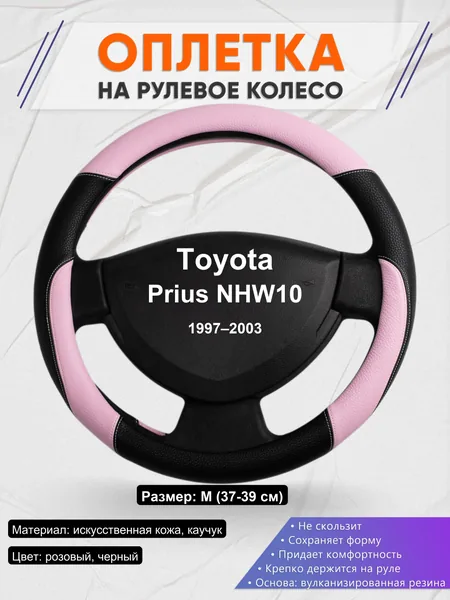 Оплетка на руль для Toyota Prius NHW10 (1997–2003)