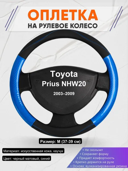 Оплетка на руль для Toyota Prius NHW20 (2003–2009)