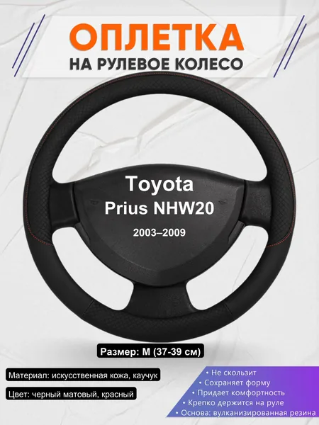 Оплетка на руль для Toyota Prius NHW20 (2003–2009)