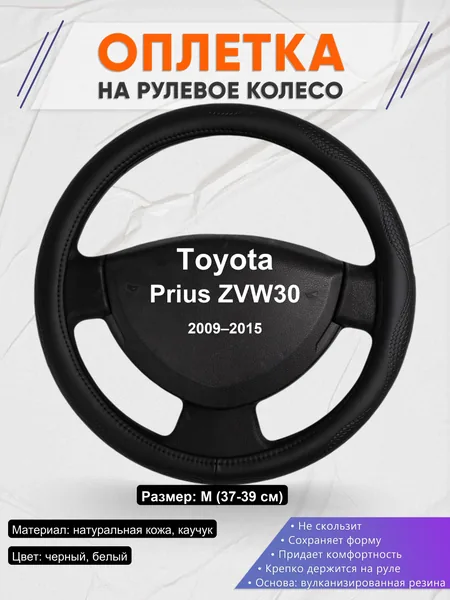 Оплетка на руль для Toyota Prius ZVW30 (2009–2015)
