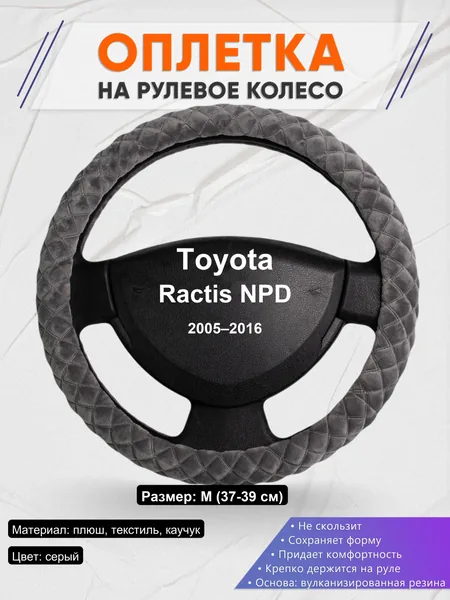 Оплетка на руль для Toyota Ractis NPD (2005–2016)