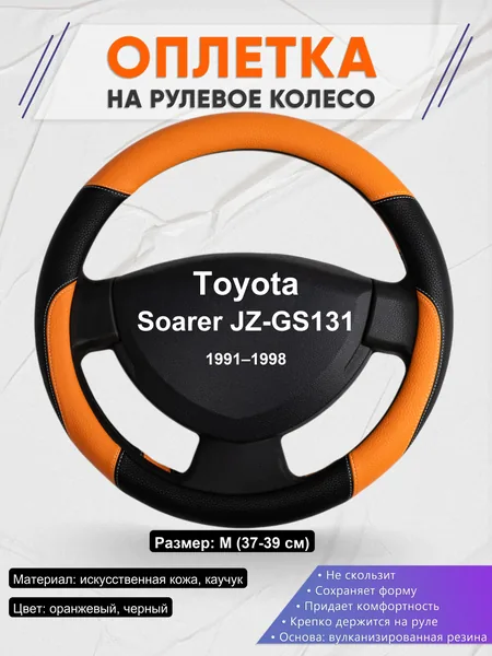 Оплетка на руль для Toyota Soarer JZ-GS131 (1991–1998)