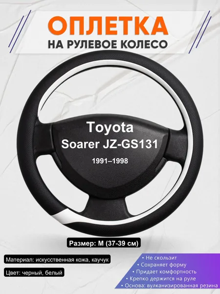 Оплетка на руль для Toyota Soarer JZ-GS131 (1991–1998)