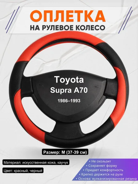 Оплетка на руль для Toyota Supra A70 (1986–1993)