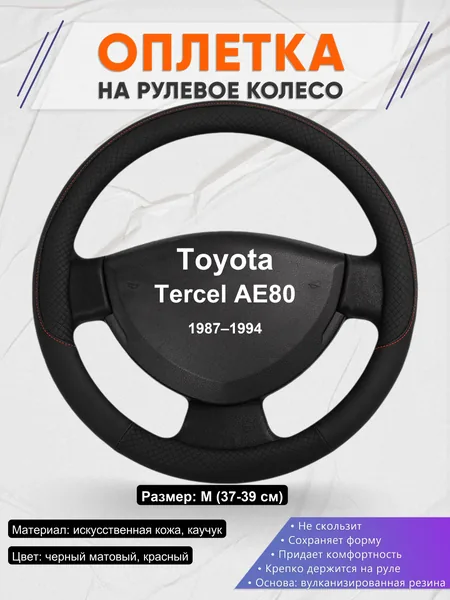 Оплетка на руль для Toyota Tercel AE80 (1987–1994)