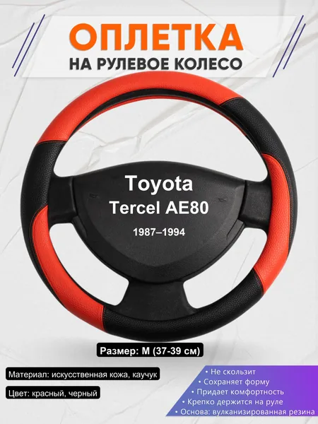 Оплетка на руль для Toyota Tercel AE80 (1987–1994)