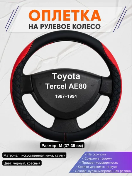 Оплетка на руль для Toyota Tercel AE80 (1987–1994)