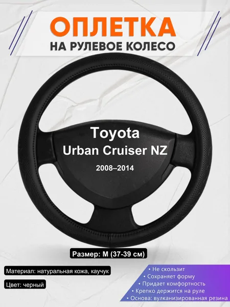 Оплетка на руль для Toyota Urban Cruiser NZ (2008–2014)