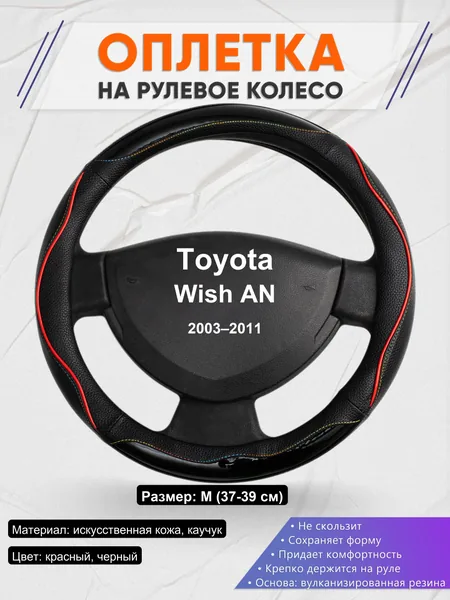 Оплетка на руль для Toyota Wish AN (2003–2011)