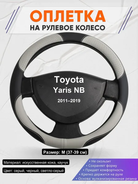 Оплетка на руль для Toyota Yaris NB (2011–2019)