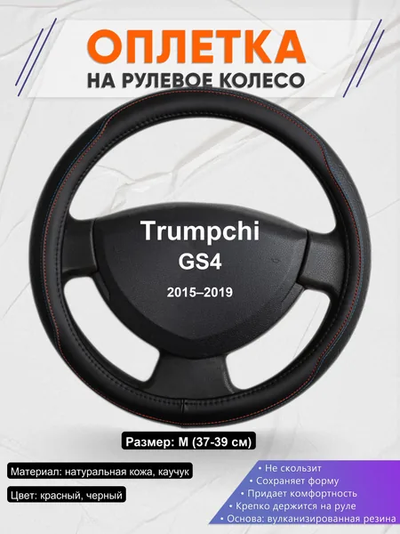 Оплетка на руль для Trumpchi GS4 (2015–2019)
