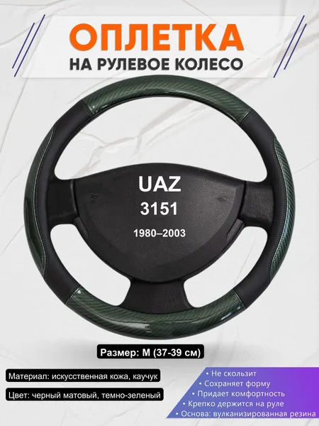 Оплетка на руль для UAZ 3151 (1980–2003)