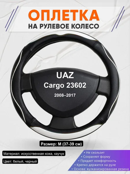 Оплетка на руль для UAZ Cargo 23602 (2008–2017)