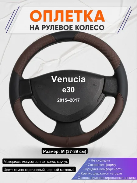 Оплетка на руль для Venucia e30 (2015–2017)