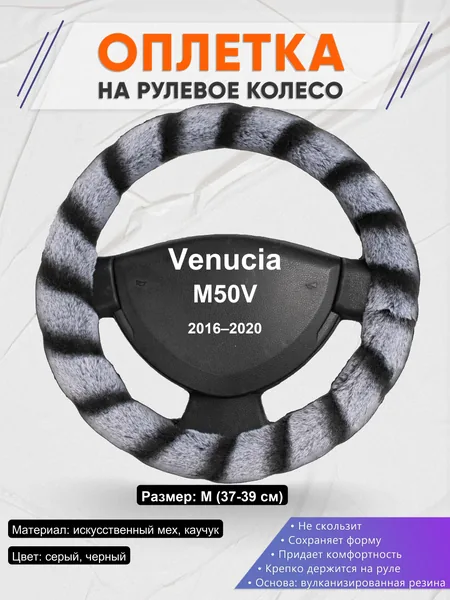 Оплетка на руль для Venucia M50V (2016–2020)