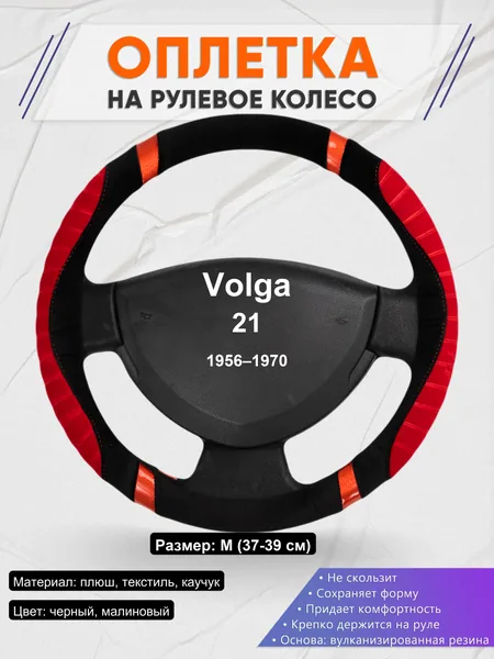 Оплетка на руль для Volga 21 (1956–1970)
