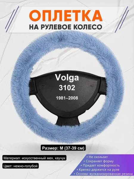 Оплетка на руль для Volga 3102 (1981–2008)