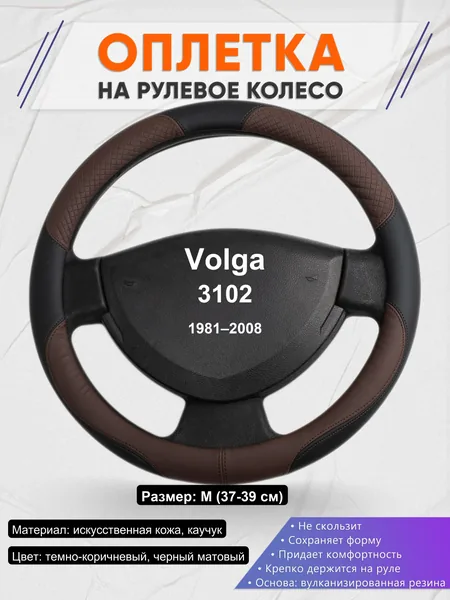 Оплетка на руль для Volga 3102 (1981–2008)