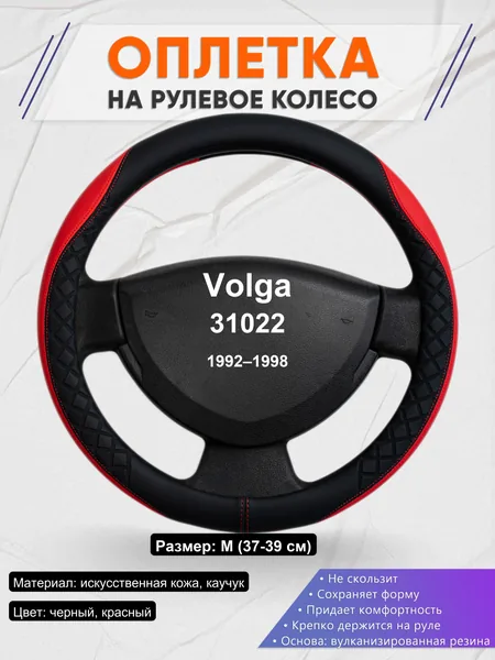 Оплетка на руль для Volga 31022 (1992–1998)