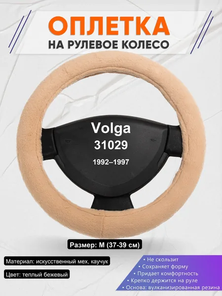 Оплетка на руль для Volga 31029 (1992–1997)