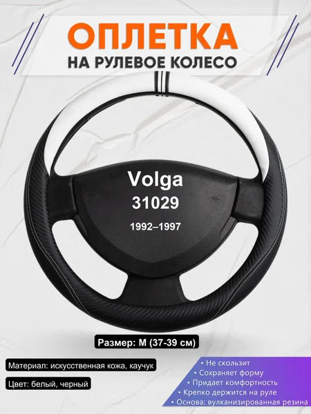 Оплетка на руль для Volga 31029 (1992–1997)