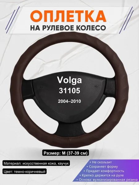 Оплетка на руль для Volga 31105 (2004–2010)