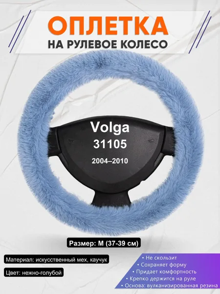 Оплетка на руль для Volga 31105 (2004–2010)