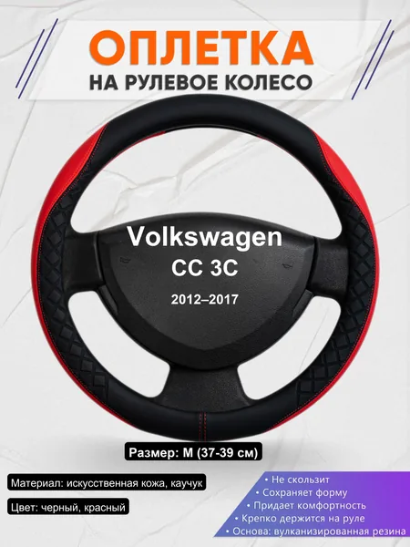 Оплетка на руль для Volkswagen CC 3C (2012–2017)