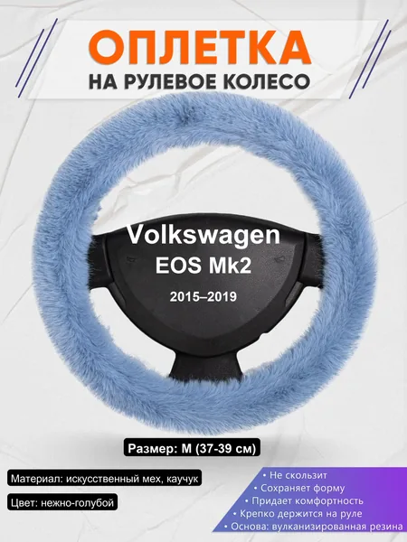 Оплетка на руль для Volkswagen EOS Mk2 (2015–2019)