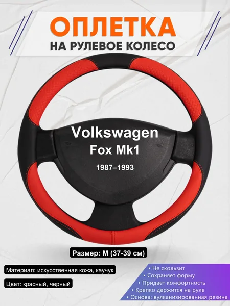 Оплетка на руль для Volkswagen Fox Mk1 (1987–1993)