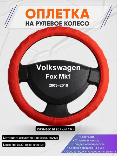 Оплетка на руль для Volkswagen Fox Mk1 (2003–2019)