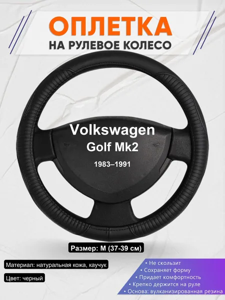 Оплетка на руль для Volkswagen Golf Mk2 (1983–1991)