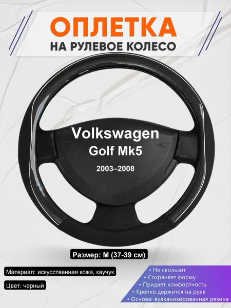 Оплетка на руль для Volkswagen Golf Mk5 (2003–2008)
