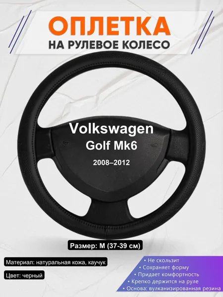 Оплетка на руль для Volkswagen Golf Mk6 (2008–2012)