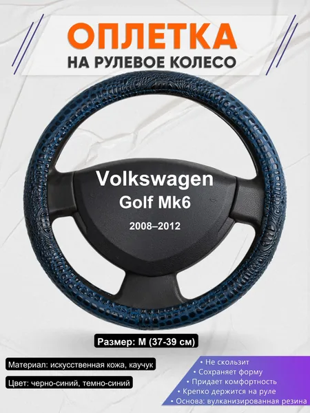 Оплетка на руль для Volkswagen Golf Mk6 (2008–2012)