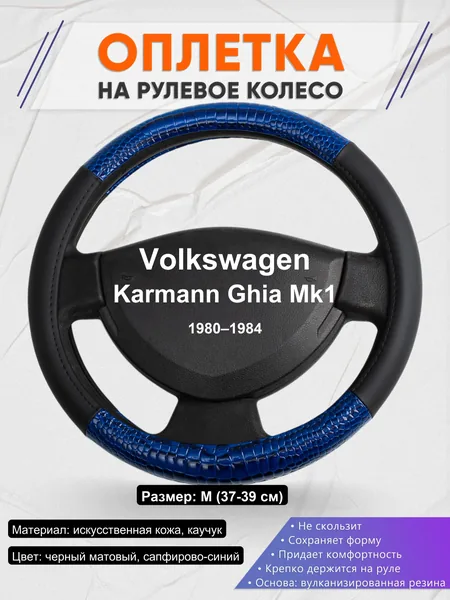 Оплетка на руль для Volkswagen Karmann Ghia Mk1 (1980–1984)