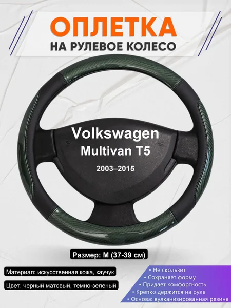 Оплетка на руль для Volkswagen Multivan T5 (2003–2015)