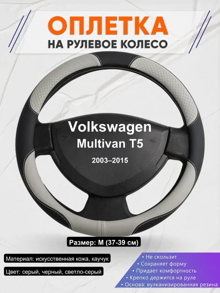 Оплетка на руль для Volkswagen Multivan T5 (2003–2015)