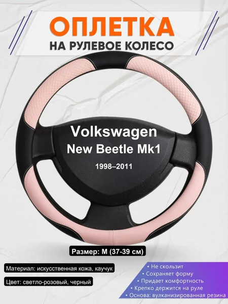 Оплетка на руль для Volkswagen New Beetle Mk1 (1998–2011)