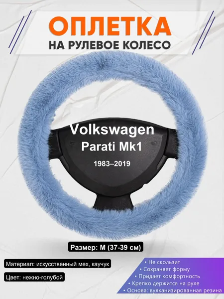 Оплетка на руль для Volkswagen Parati Mk1 (1983–2019)