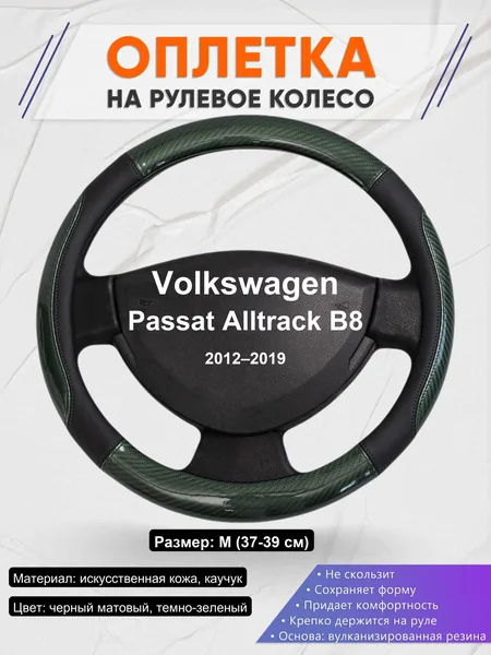 Оплетка на руль для Volkswagen Passat Alltrack B8 (2012–2019)