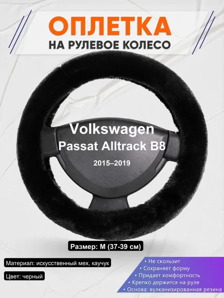 Оплетка на руль для Volkswagen Passat Alltrack B8 (2015–2019)