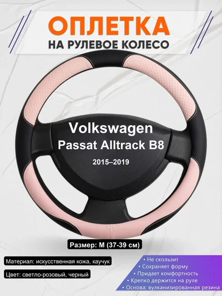 Оплетка на руль для Volkswagen Passat Alltrack B8 (2015–2019)